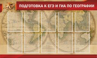 Стенд "Подготовка к ЕГЭ и ОГЭ по географии" Вариант 2 - fgospostavki.ru - Югорск
