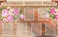 Стенд "Учителями славится школа" - fgospostavki.ru - Югорск