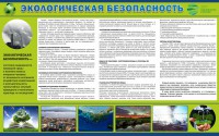 Стенд "Экологическая безопасность" - fgospostavki.ru - Югорск