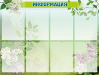 Стенд "Информация" Вариант 13 - fgospostavki.ru - Югорск