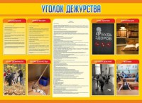 Стенд "Уголок дежурства" - fgospostavki.ru - Югорск