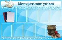 Стенд "Методический уголок" - fgospostavki.ru - Югорск