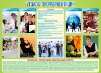 Стенд "Уголок профориентации" - fgospostavki.ru - Югорск