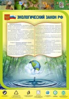 Стенд "Экологический закон РФ" - fgospostavki.ru - Югорск