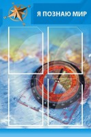 Стенд "Я познаю мир (синий)" - fgospostavki.ru - Югорск