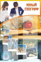 Стенд "Юный географ" Вариант 3 - fgospostavki.ru - Югорск