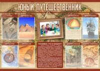 Стенд "Юный путешественник" - fgospostavki.ru - Югорск
