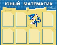 Стенд "Юный математик" - fgospostavki.ru - Югорск
