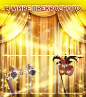Стенд "В мире прекрасного" Вариант 1 - fgospostavki.ru - Югорск