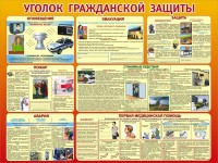 Стенд "Уголок гражданской защиты" - fgospostavki.ru - Югорск