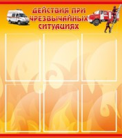 Стенд "Действия при ЧС" - fgospostavki.ru - Югорск