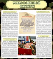 Стенд "Устав военной службы" - fgospostavki.ru - Югорск