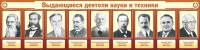 Стенд "Выдающиеся деятели науки и техники" - fgospostavki.ru - Югорск