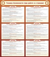 Стенд "Техника безопасности (при работе со станком)" - fgospostavki.ru - Югорск