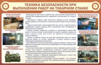 Стенд "Техника безопасности при выполнении работ на токарном станке" - fgospostavki.ru - Югорск