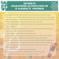 Стенд "Правила пожарной безопасности в кабинете физики" - fgospostavki.ru - Югорск