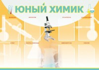 Стенд "Юный химик" Вариант 1 - fgospostavki.ru - Югорск
