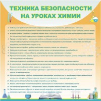 Стенд "Техника безопасности на уроках химии" - fgospostavki.ru - Югорск