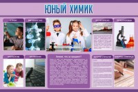 Стенд "Юный химик" Вариант 2 - fgospostavki.ru - Югорск