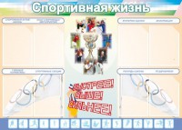 Стенд "Спортивная жизнь" Вариант 2 - fgospostavki.ru - Югорск