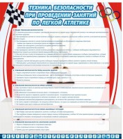 Стенд "Техника безопасности занятий по легкой атлетике" - fgospostavki.ru - Югорск