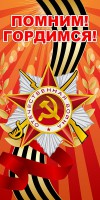 Баннер "Помним! Гордимся!" - fgospostavki.ru - Югорск