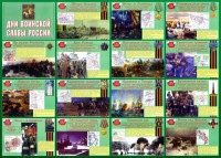 Стенд "Дни воинской славы России" Вариант 1 - fgospostavki.ru - Югорск