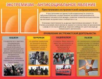Стенд "Экстремизм-антисоциальное явление" - fgospostavki.ru - Югорск