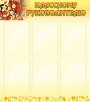 Стенд "Классному руководителю" - fgospostavki.ru - Югорск