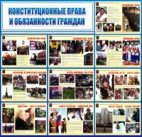 Стенд "Конституционные права и обязанности граждан" - fgospostavki.ru - Югорск