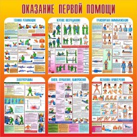 Стенд "Оказание первой помощи" - fgospostavki.ru - Югорск