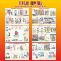 Стенд "Первая помощь при чрезвычайных ситуациях" - fgospostavki.ru - Югорск