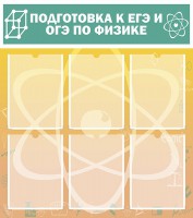 Стенд "Подготовка к ЕГЭ и ОГЭ по физике (6 карманов)" - fgospostavki.ru - Югорск