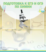Стенд "Подготовка к ЕГЭ и ОГЭ по химии (5 карманов)" - fgospostavki.ru - Югорск