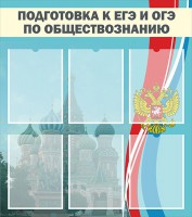 Стенд "Подготовка к ЕГЭ и ОГЭ по обществознанию (6 карманов)" - fgospostavki.ru - Югорск