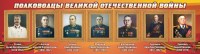 Стенд "Полководцы Великой Отечественной войны" Вариант 3 - fgospostavki.ru - Югорск