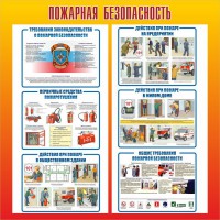 Стенд "Пожарная безопасность" Вариант 4 - fgospostavki.ru - Югорск
