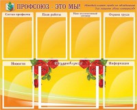Стенд "Профсоюз-это мы!" - fgospostavki.ru - Югорск