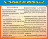Стенд "Расследование несчастного случая" - fgospostavki.ru - Югорск