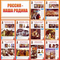 Стенд "Россия наша родина" - fgospostavki.ru - Югорск