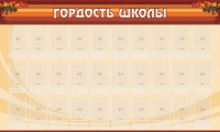 Стенд "Гордость школы" Вариант 2 - fgospostavki.ru - Югорск