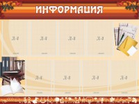Стенд "Информация" Вариант 14 - fgospostavki.ru - Югорск
