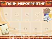 Стенд "План мероприятий" - fgospostavki.ru - Югорск