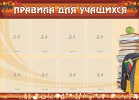 Стенд "Правила для учащихся" - fgospostavki.ru - Югорск
