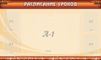 Стенд "Расписание занятий" Вариант 2 - fgospostavki.ru - Югорск