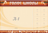 Стенд "Голос школы" - fgospostavki.ru - Югорск