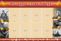 Стенд "Это гордое слово Победа!" - fgospostavki.ru - Югорск