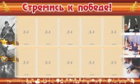 Стенд "Стремись к победе!" - fgospostavki.ru - Югорск