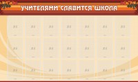Стенд "Учителями славится школа" - fgospostavki.ru - Югорск