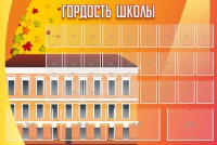 Стенд "Гордость школы" Вариант 1 - fgospostavki.ru - Югорск